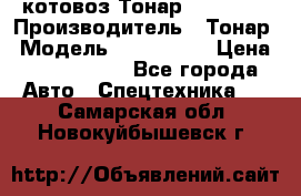 Cкотовоз Тонар 9827-020 › Производитель ­ Тонар › Модель ­ 9827-020 › Цена ­ 6 190 000 - Все города Авто » Спецтехника   . Самарская обл.,Новокуйбышевск г.